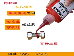 272耐高温230度耐低温零下55度耐油抗震动螺丝胶