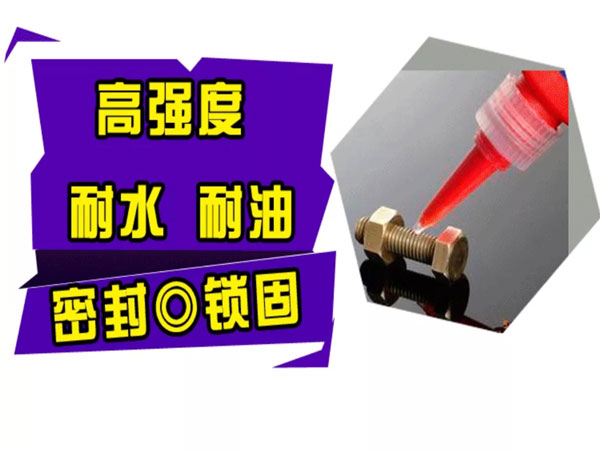 272耐高温230度耐低温零下55度耐油抗震动螺丝胶